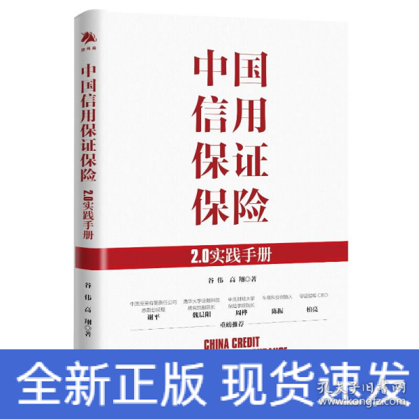 中国信用保证保险：2.0实践手册