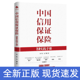 中国信用保证保险：2.0实践手册