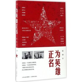 正版包邮 为英雄正名 赵锋 山西教育出版社
