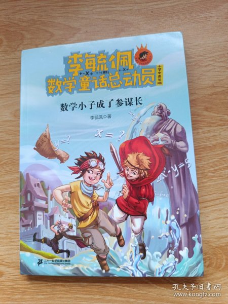 李毓佩数学童话总动员：数学小子成了参谋长（小学中高年级）/爱数王子与鬼算国王系列