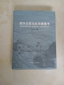 侵华日军乌奴耳要塞考