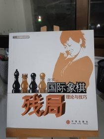 国际象棋残局理论与技巧