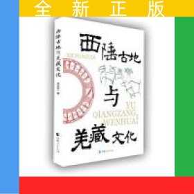 西陲古地與羌藏文化