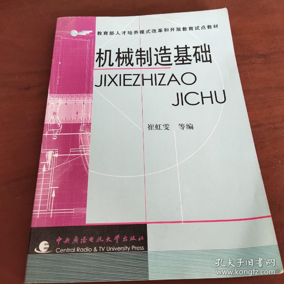 机械制造基础