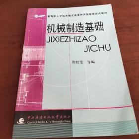 机械制造基础