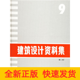 建筑设计资料集9（第二版）