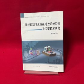 旋转控制电液激振时效系统特性及关键技术研究