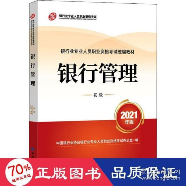 银行业专业人员职业资格考试教材2021（原银行从业资格考试） 银行管理(初级)(2021年版)