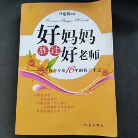 好妈妈胜过好老师：一个教育专家16年的教子手记