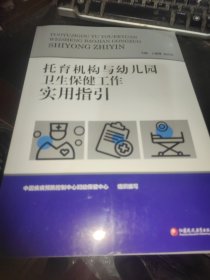 托育机构与幼儿园卫生保健工作实用指引