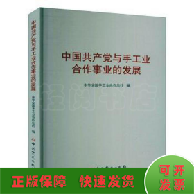 中国共产党与手工业合作事业的发展