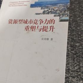 资源型城市竞争力的重塑与提升