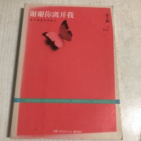 谢谢你离开我：张小娴最美的散文