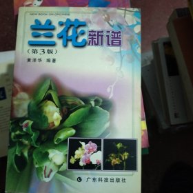 兰花新谱