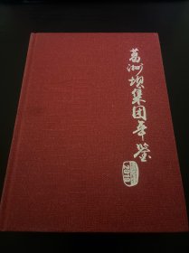 2019葛洲坝集团年鉴 总第二十六卷 实物拍图 现货