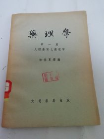 药理学 第一篇 人体基质之药理学（徐佐夏译编，文通书局1951年初版3千册02024.5.19rs