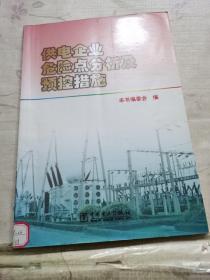 供电企业危险点分析及预控措施