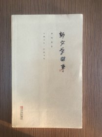 新文学旧事