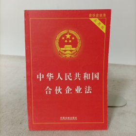 中华人民共和国合伙企业法（实用版）