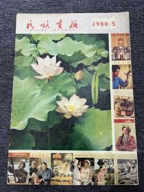 民族画报1980年5月