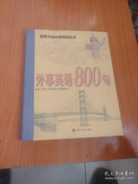 外事英语800句