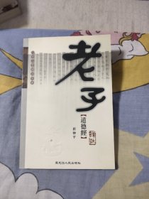 老子道德经译注，49.8元包邮，