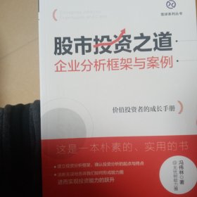 股市投资之道：企业分析框架与案例