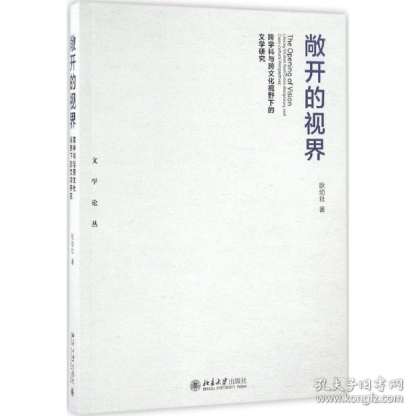 敞开的视界 跨学科与跨文化视野下的文学研究