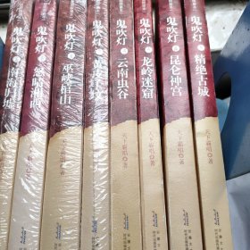 （1～8册）鬼吹灯