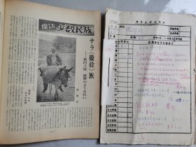 1980年代《人民中国》出版手稿（2）：1981年第1期“探访少数民族”—《聚居黄河上游的撒拉族》（作者：曾庆南，秦泥、車•慕奇签批）手稿、铅字打印稿、《稿件生产过程单》、《图片发稿单》等！秦泥，原名秦光荣，中国作家，西南联大校友；車•慕奇《人民中国》杂志社总编辑；曾庆南，《人民中国》杂志社高级记者！