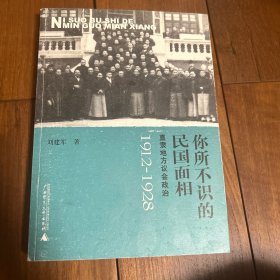 你所不识的民国面相：直隶地方议会政治1912-1928