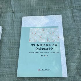 中日反馈语及听话者会话策略研究
