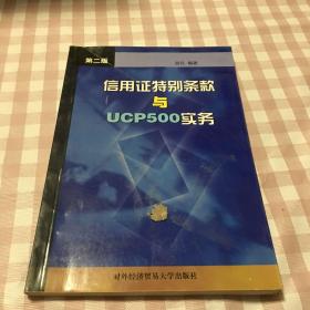 信用证特别条款与UCP500实务