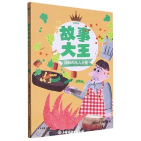 故事大王国际木头人大赛