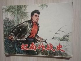 《虹南作战史（二）》连环画（1976年1版1印）