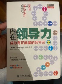 内在领导力：成为有正能量的领导者