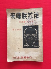从苏联归来（“中国托派”书刊，郑超麟（ 笔名林伊文）译本， 初版）