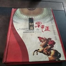 财富与票证(精品国内外钱币，中国粮票布票)(缺几枚)