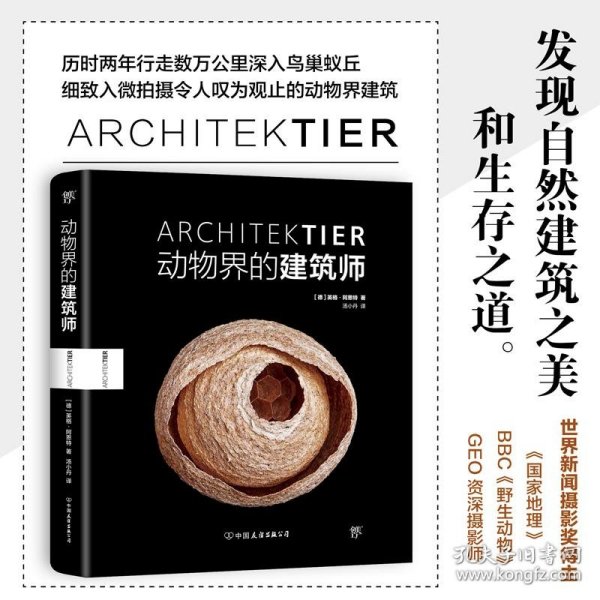 《动物界的建筑师》（世界新闻摄影奖得主英格·阿恩特展示动物的奇妙筑巢艺术）