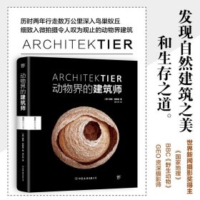 《动物界的建筑师》（世界新闻摄影奖得主英格·阿恩特展示动物的奇妙筑巢艺术）