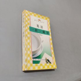 英語一日一成語