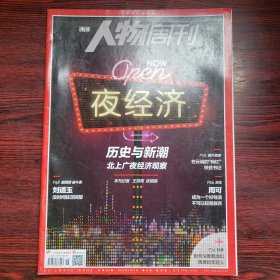 南方人物周刊 2019年第26期 封面文章：夜经济 历史与新潮 北上广夜经济观察