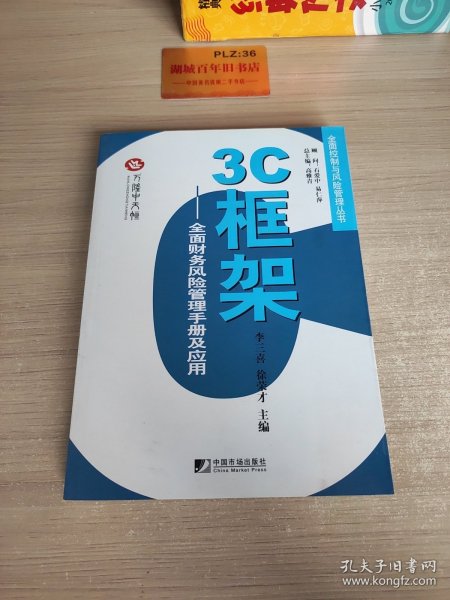 3C框架：全面财务风险管理手册及应用