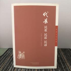 代县民歌、民谣、民谚