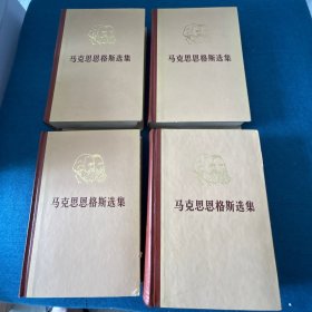 马克思恩格斯选集（精装全四卷）1972 年一版一印