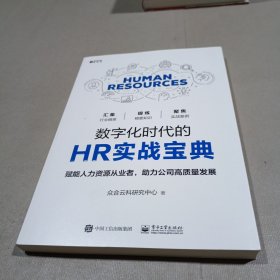 数字化时代的HR实战宝典