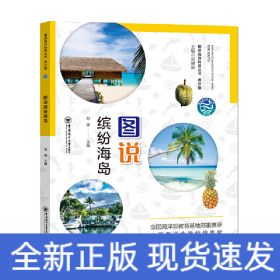 圖說(shuō)繽紛海島 青少版——圖說(shuō)海洋科普叢書(shū)