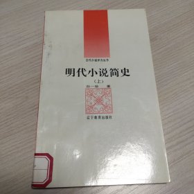 明代小说简史（上）