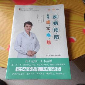 疾病预防先除虚、实、寒、热（朔风未拆封。）