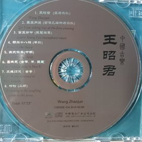 传统民族中国古乐《王昭君》CD(详看介绍请买家自鉴)